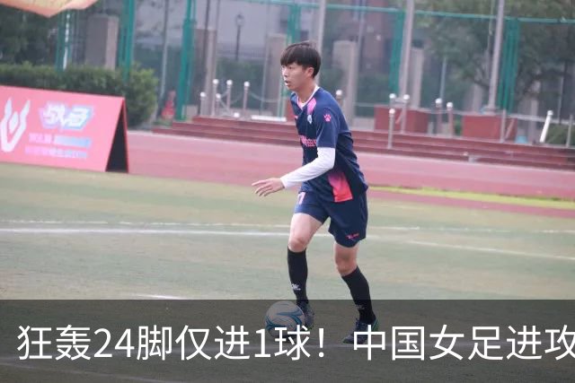 狂轰24脚仅进1球！中国女足进攻效率堪忧无缘亚运连胜
